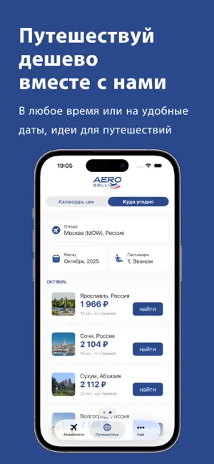 Аэросейл — Авиабилеты Дешево iPhone screenshot 3
