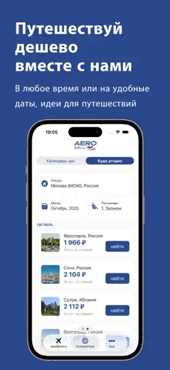 Скриншот Аэросейл — Авиабилеты Дешево на iPhone 3