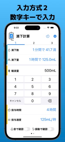 滴下計算+　点滴の滴下計算アプリ のスクリーンショット