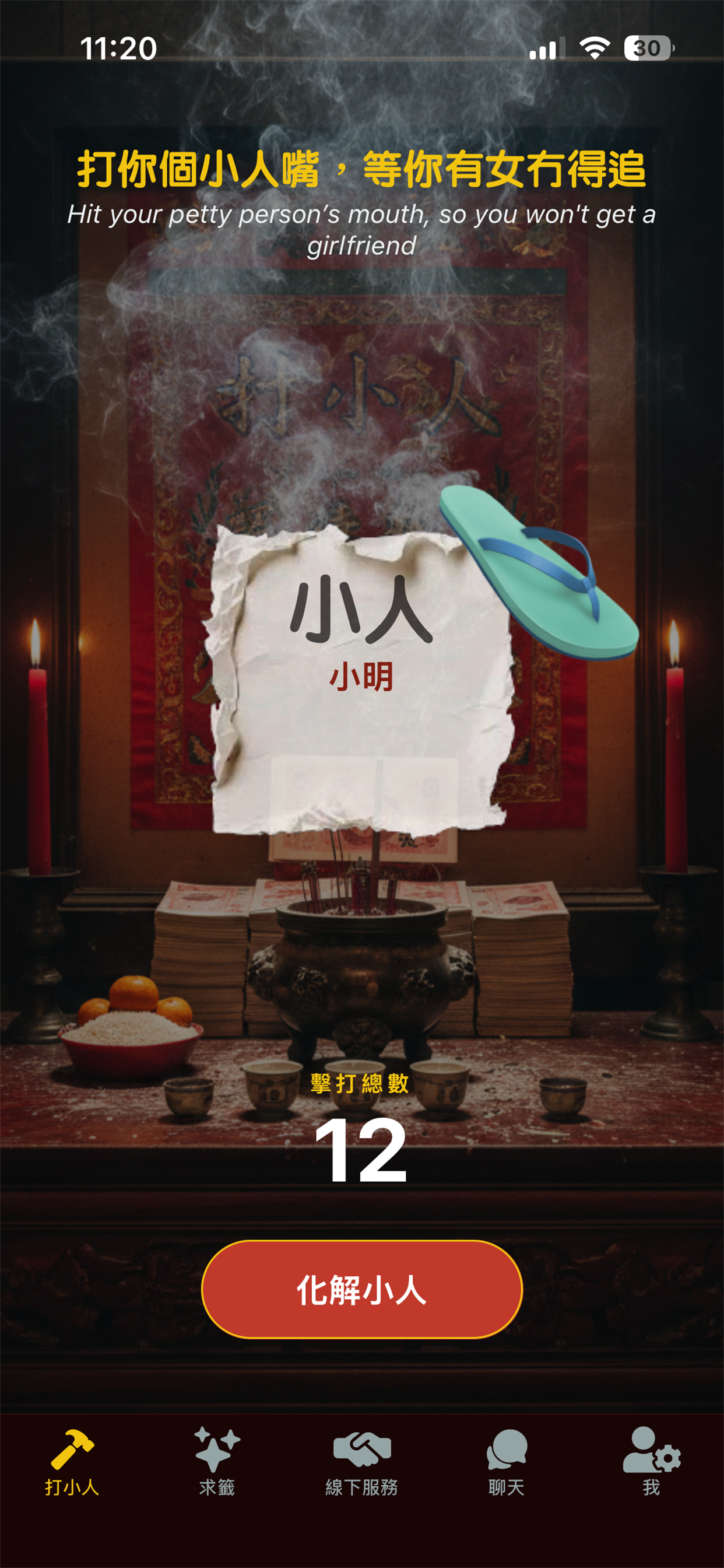 小合打小人 - 香港求籤拜神 Villain Hitting