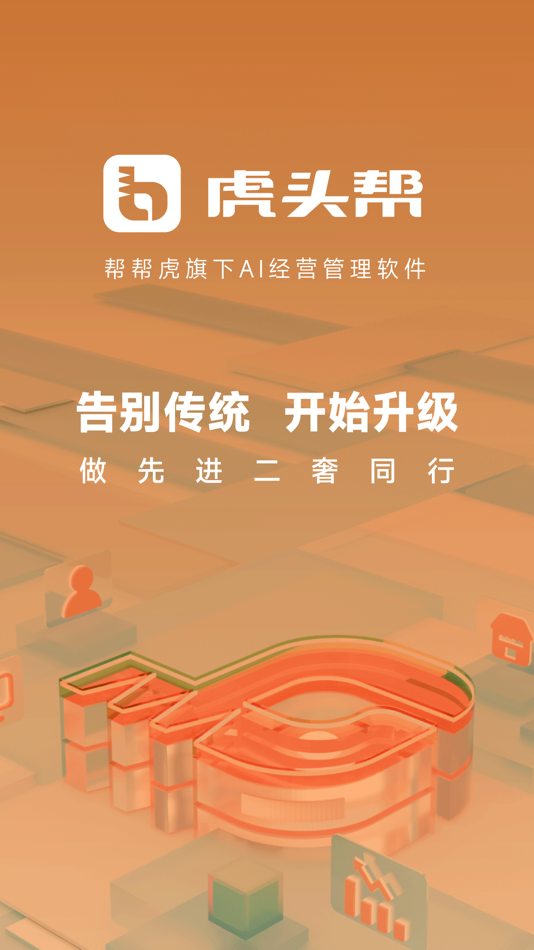 #1. 虎头帮-帮帮虎旗下AI经营管理软件 (iOS) By: 江苏帮帮虎网络有限公司