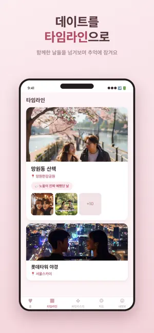 둘이서 - 커플 데이트 기록 screenshot 2