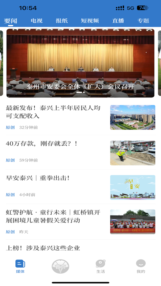 #1. 智慧泰兴 (iOS) 由: 泰兴文化广电传媒有限公司