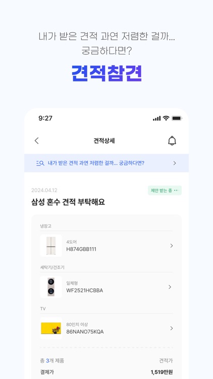 가전나우 - 대한민국 최초 가전견적 앱 screenshot-5