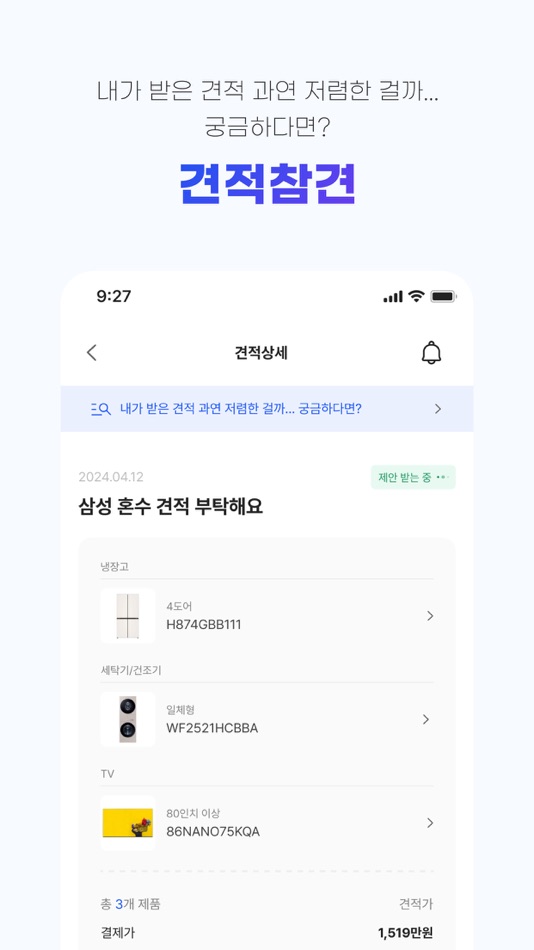 #6. 가전나우 - 대한민국 최초 가전견적 앱 (iOS) 由: GOATCOMPANY