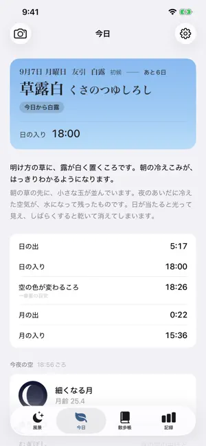 暦あるき - 七十二候の暦と歩いて季節を探そう screenshot 2