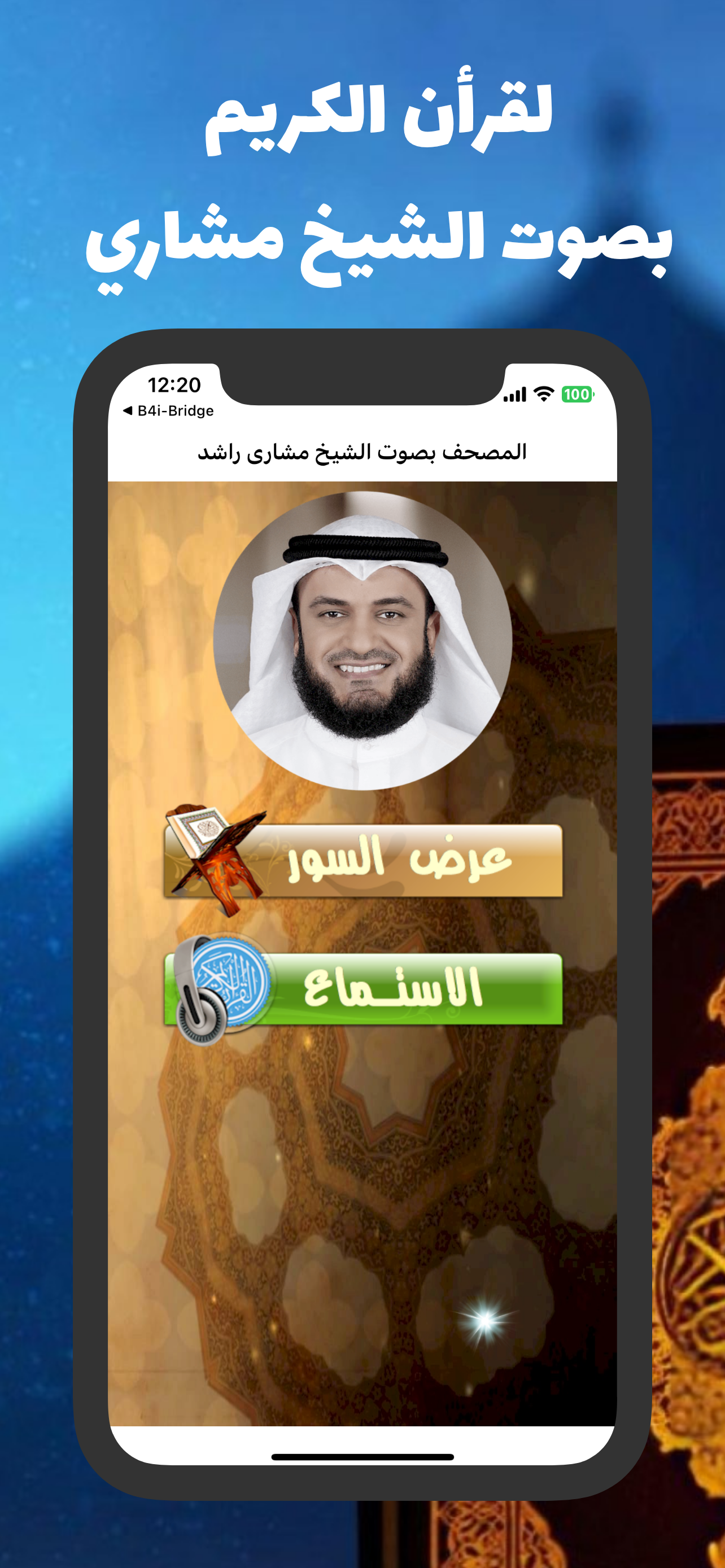 المصحف بصوت الشيخ مشارى راشد
