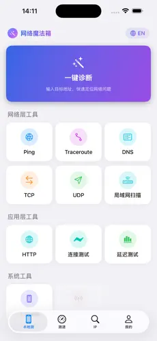 网络魔法箱｜iPhone 轻量网络排障工具合集（限免中）支持 IPv4/IPv6 双栈检测插图