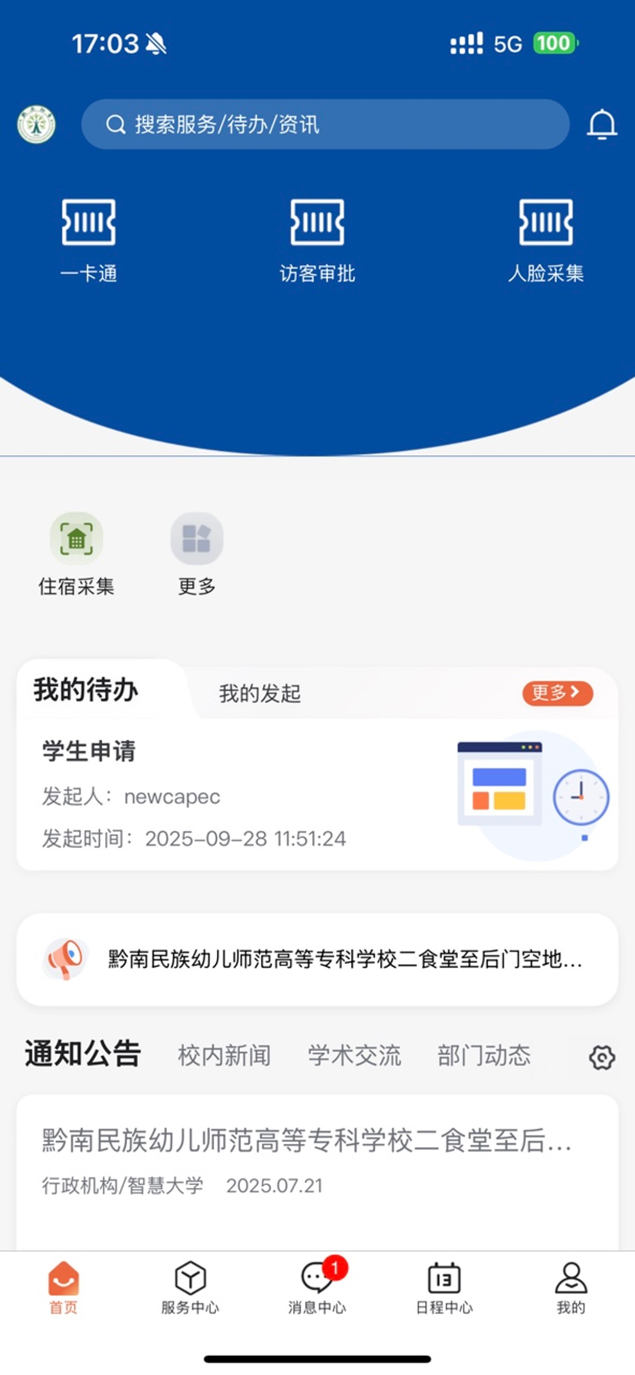 智慧黔南幼专