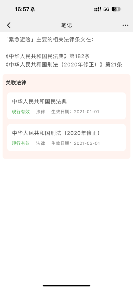 中国法典-法律法规数据库司法解释法条汇编速查/法考学习笔记 screenshot 8