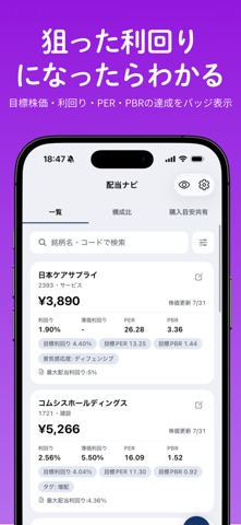 配当ナビ - 高配当株の配当金・買い時管理 のスクリーンショット