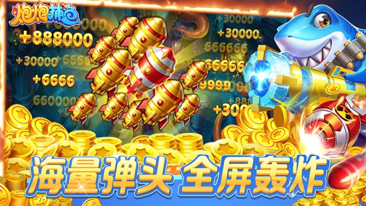 炮炮捕鱼-全民街机捕鱼大作战 screenshot-3