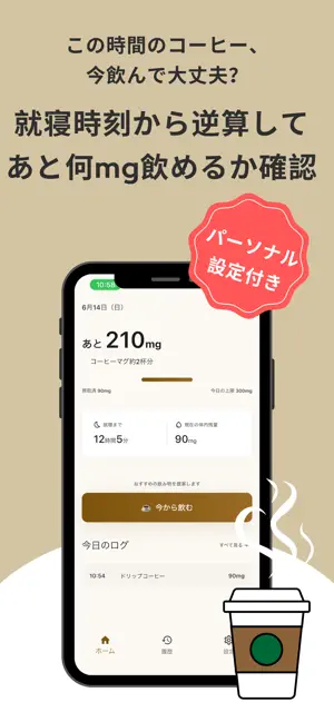 ねむカフェ - カフェイン×睡眠のパーソナライズ設定 screenshot 1