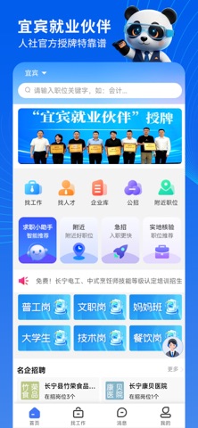 宜聘宝-宜宾市AI智慧求职招聘平台 screenshot