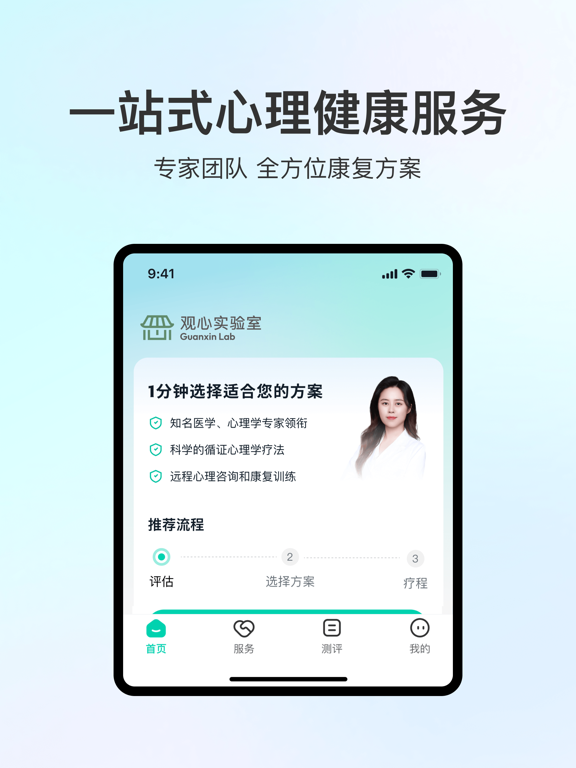 观心实验室-专业心理咨询和康复训练服务 iPad screenshot 1 - Medical app