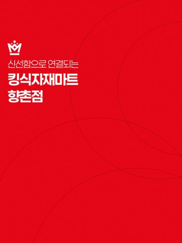 킹식자재마트 향촌점 iPad screenshot