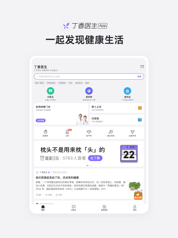 Screenshot #4 pour 丁香医生 - 查病·查药·问医生