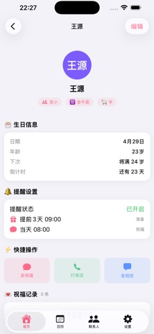 生日提醒-节日纪念日管理 screenshot