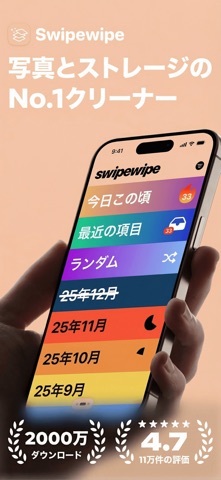 Swipewipe: 写真整理＆空き容量を増やす のスクリーンショット