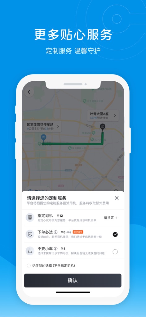 e代驾 - The app provides users with advanced customization options, including specific requests like avoiding small vehicles, which are easily confirmed with a prominent button.