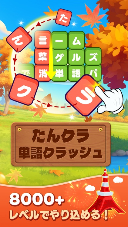 たんクラ - 単語クラッシュ：言葉消し単語パズルゲーム