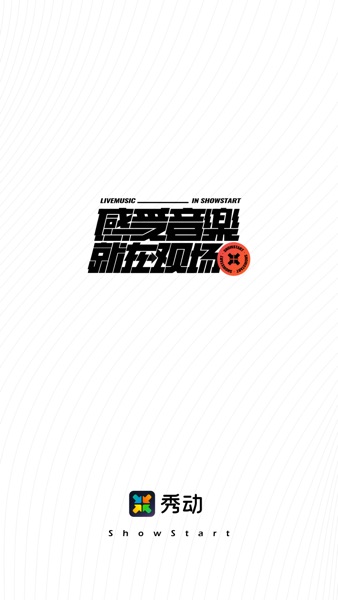 【图】秀动-看现场演出的移动票务平台(截图1)