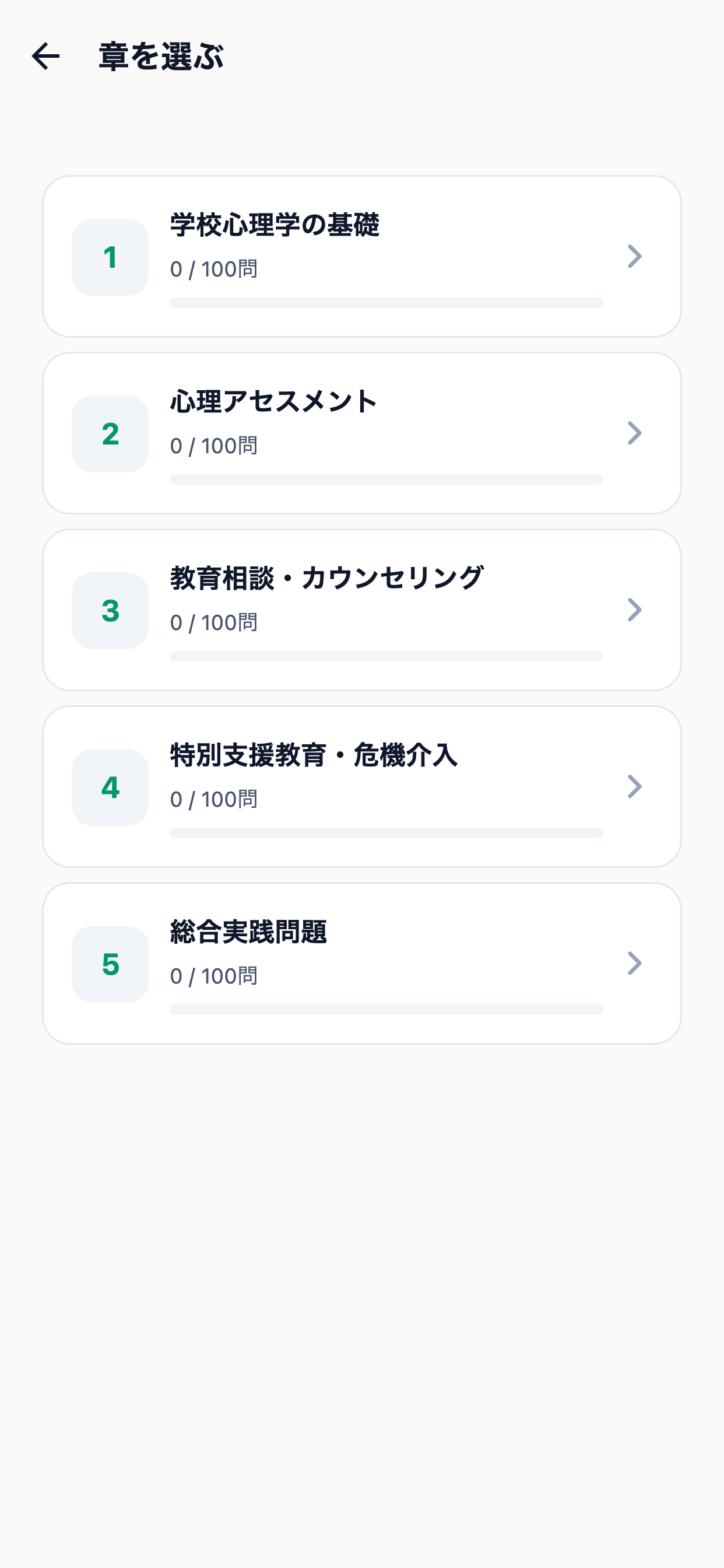 学校心理士対策 screenshot 2