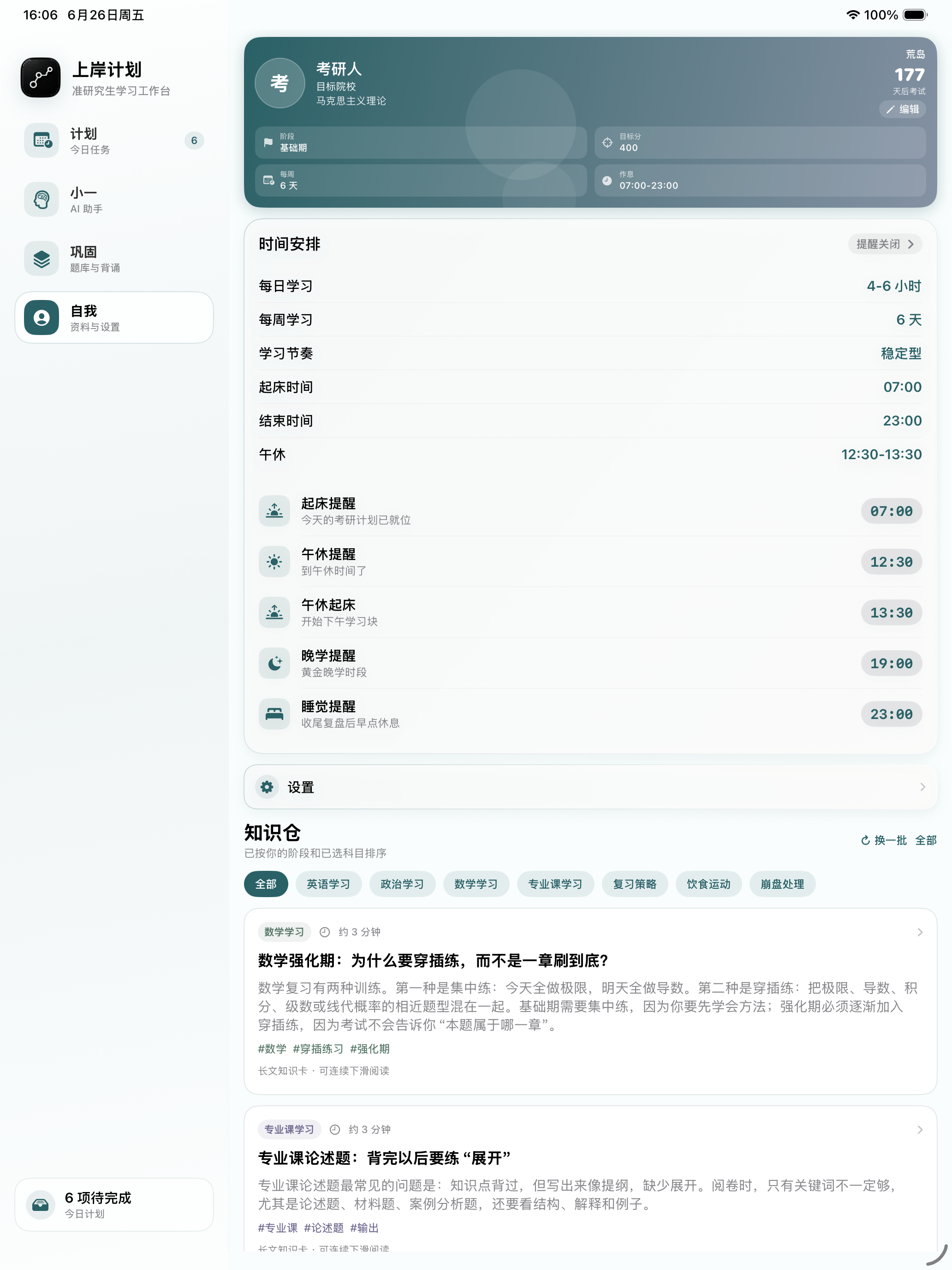 上岸计划 screenshot 8