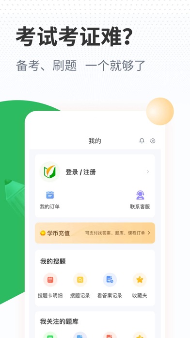 注册计量师题库 Screenshot