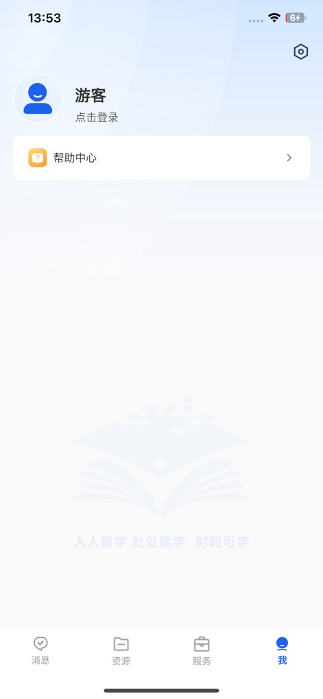 智慧教育-国家智慧教育公共服务平台 - The 'Me' profile page offers a clear call to action for guest users to log in and provides convenient access to a comprehensive 'Help Center' for assistance.