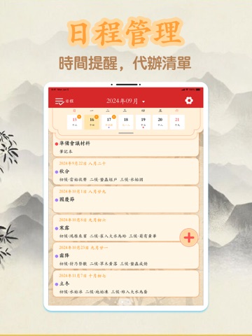 農耕萬年曆 - Chinese Lunar Calendar iPad screenshot