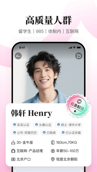 看准-年轻职场人恋爱APP iPhone screenshot 3 - Social Networking app