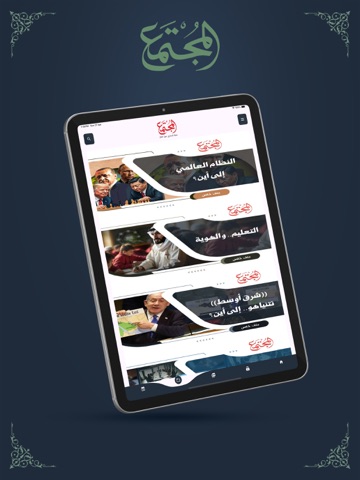 مجلة المجتمع iPad screenshot