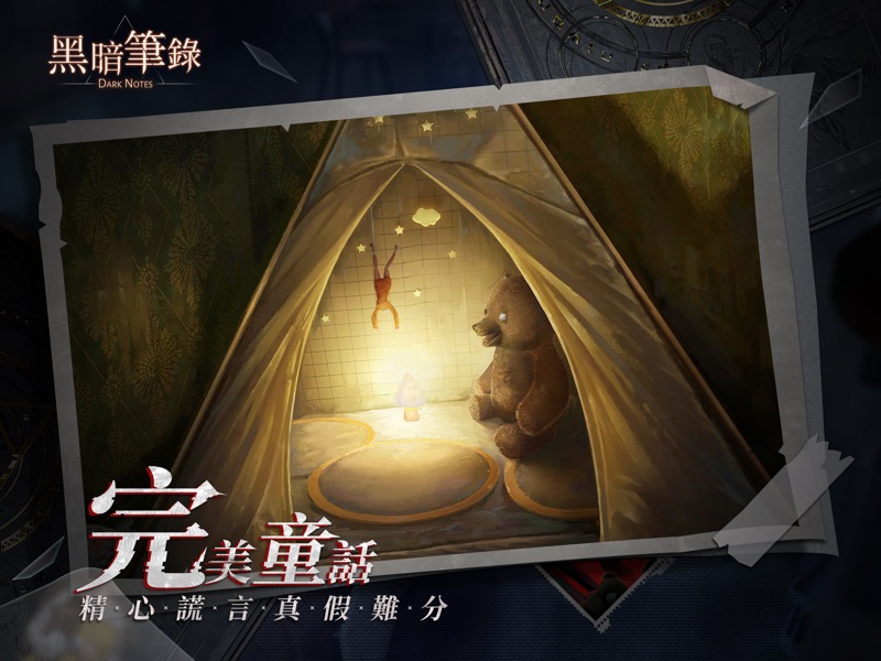 黑暗筆錄 screenshot 12