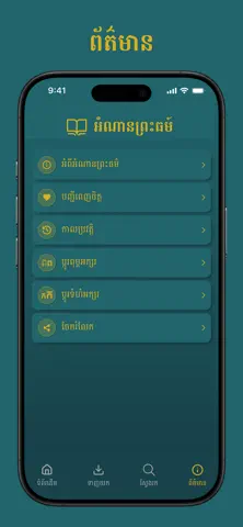Amnan Preahthor App Store screenshot 3