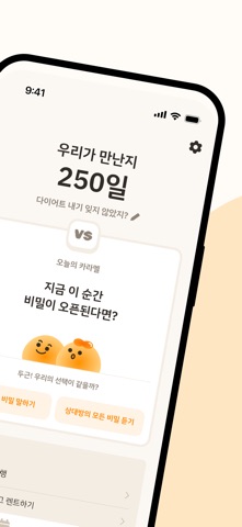 카라멜(Caramel) - 우리만의 감성 커플 다이어리 iPhone screenshot