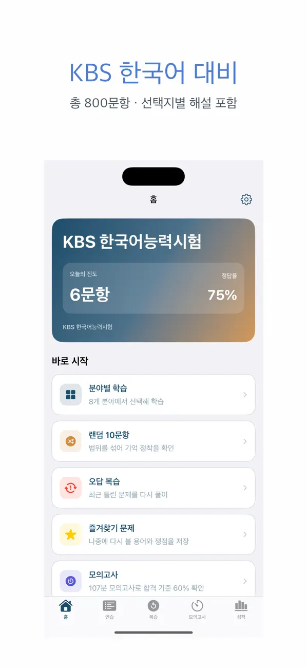 Screenshot #1 pour KBS 한국어능력시험 | 2026년 대비 문제