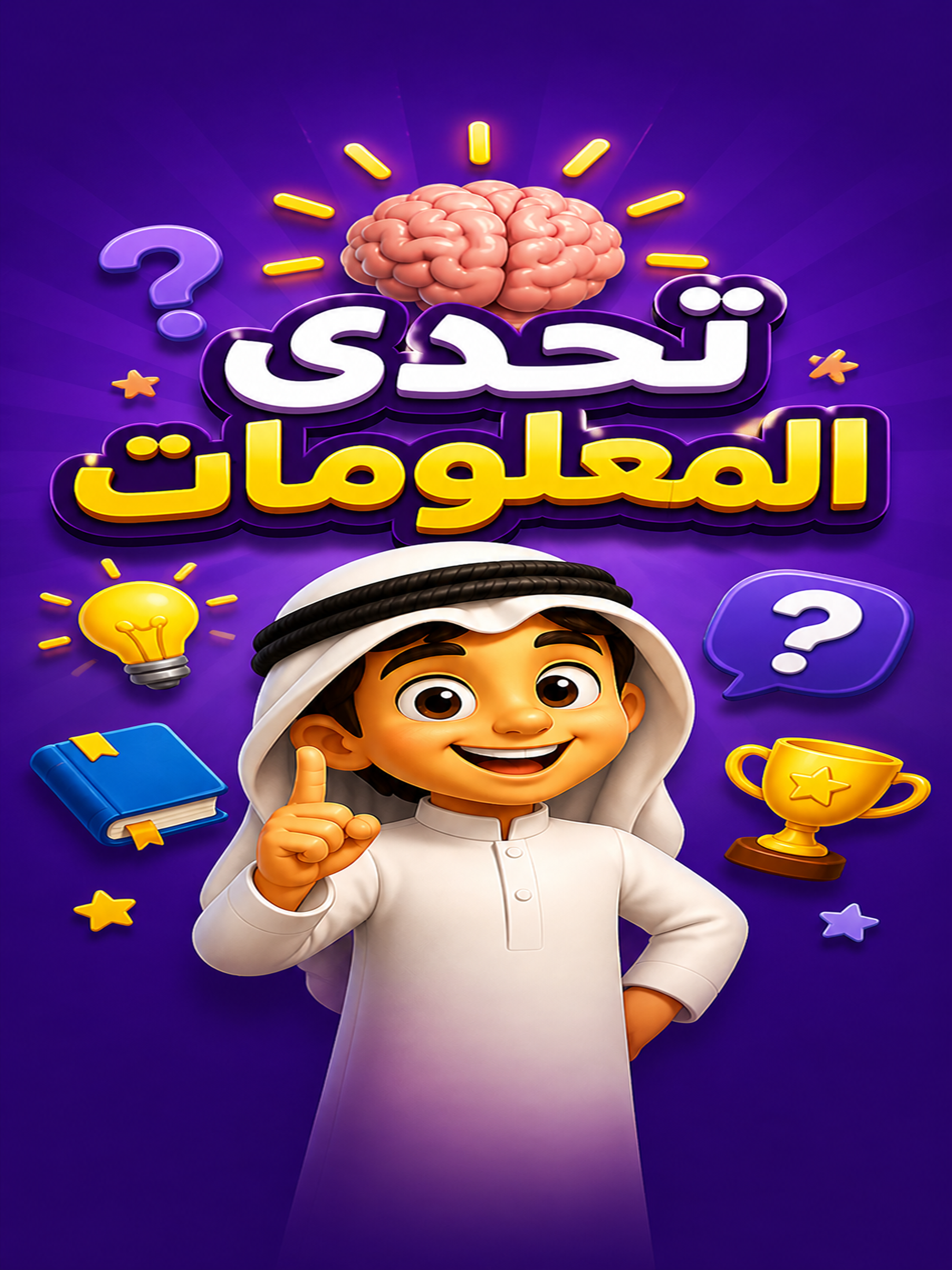 تحدي المعلومات: العاب عربية screenshot 7