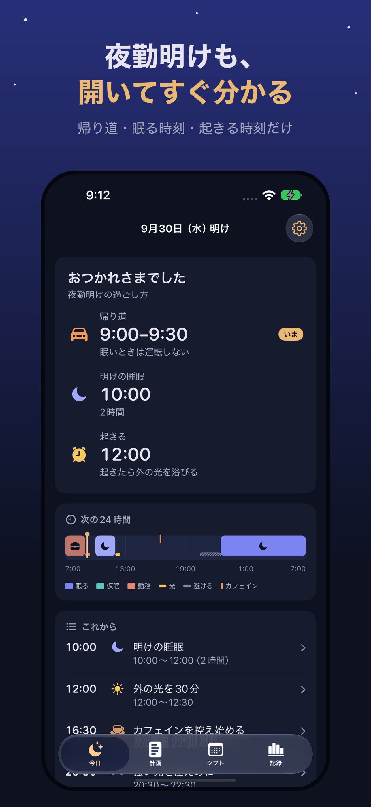 Screenshot 1 of ねるシフト - 夜勤・交代勤務の睡眠と仮眠