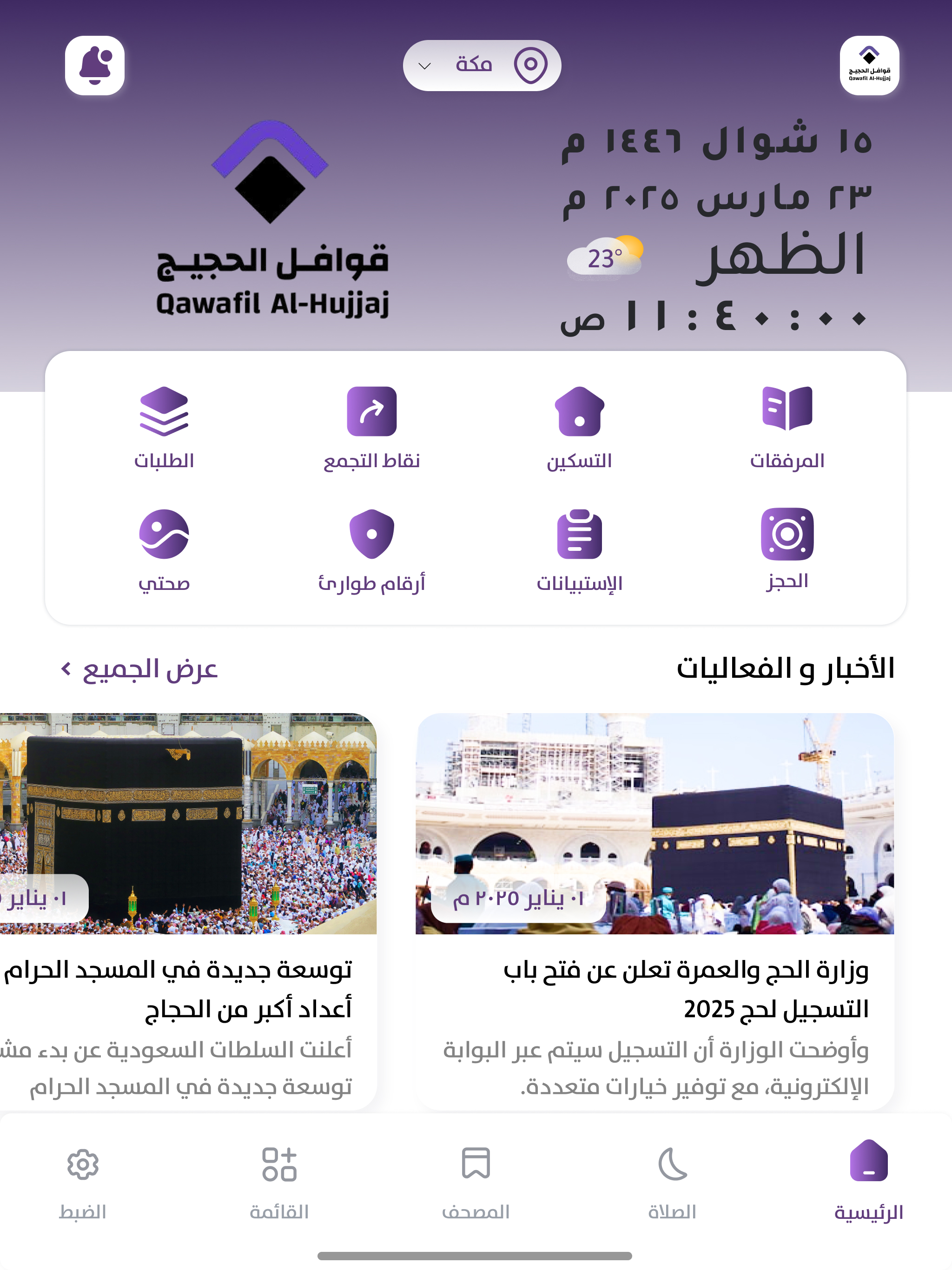قوافل الحجيج