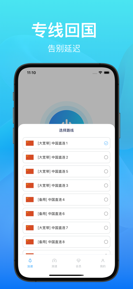回国加速器-海外华人专属回国加速 screenshot 3