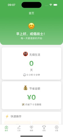 戒烟管家-戒烟助手无烟日记打卡统计省钱健康恢复计划助手 截图