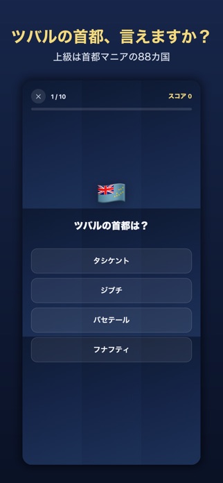 世界の首都クイズ｜大人の教養・脳トレ screenshot 4