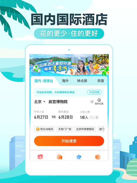 Screenshot #5 pour 去哪儿旅行-订机票酒店火车票门票