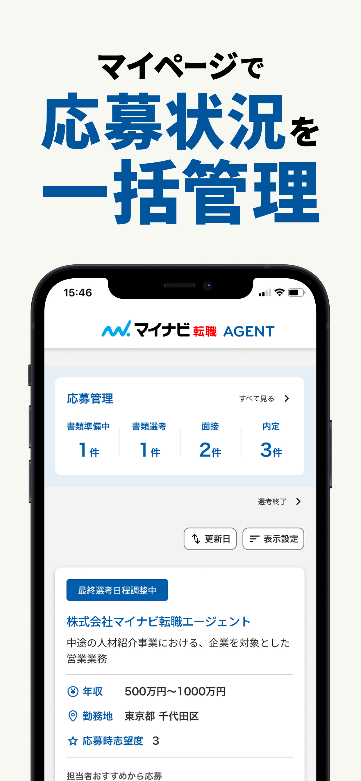 マイナビ転職エージェント｜エージェントアプリで転職 仕事探し screenshot 3