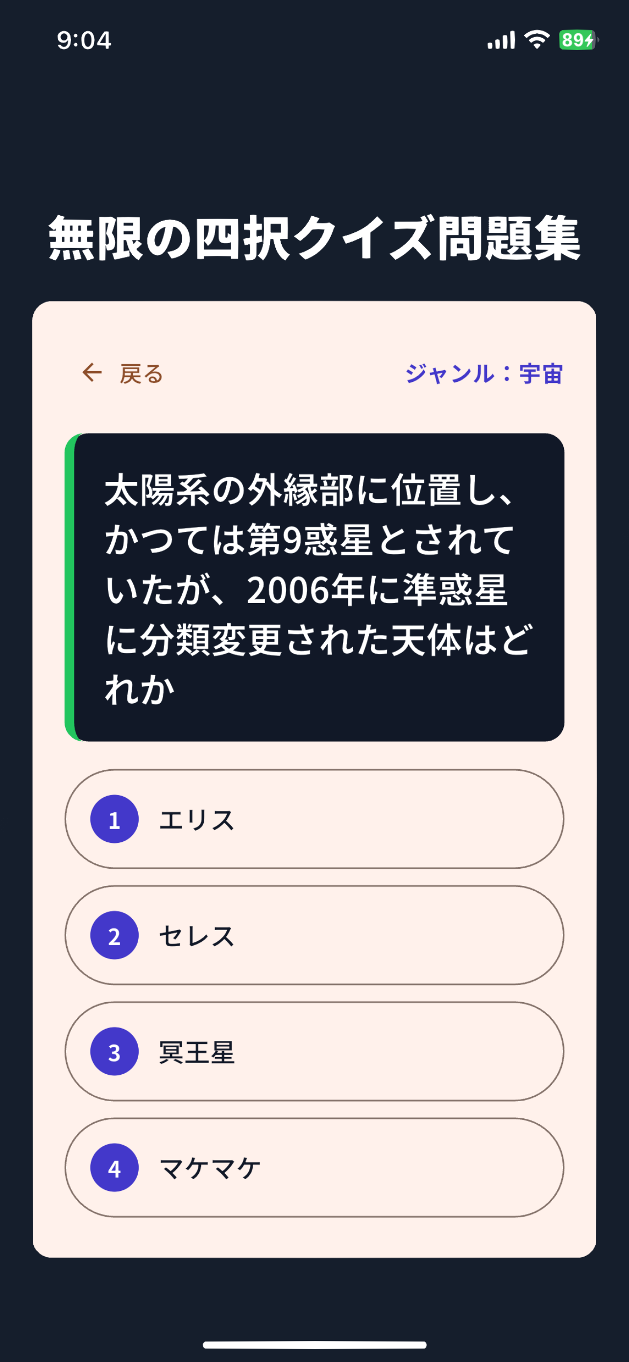 無限の四択クイズ問題集 screenshot 2