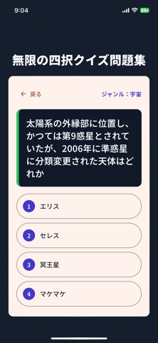 無限の四択クイズ問題集 iPhone screenshot