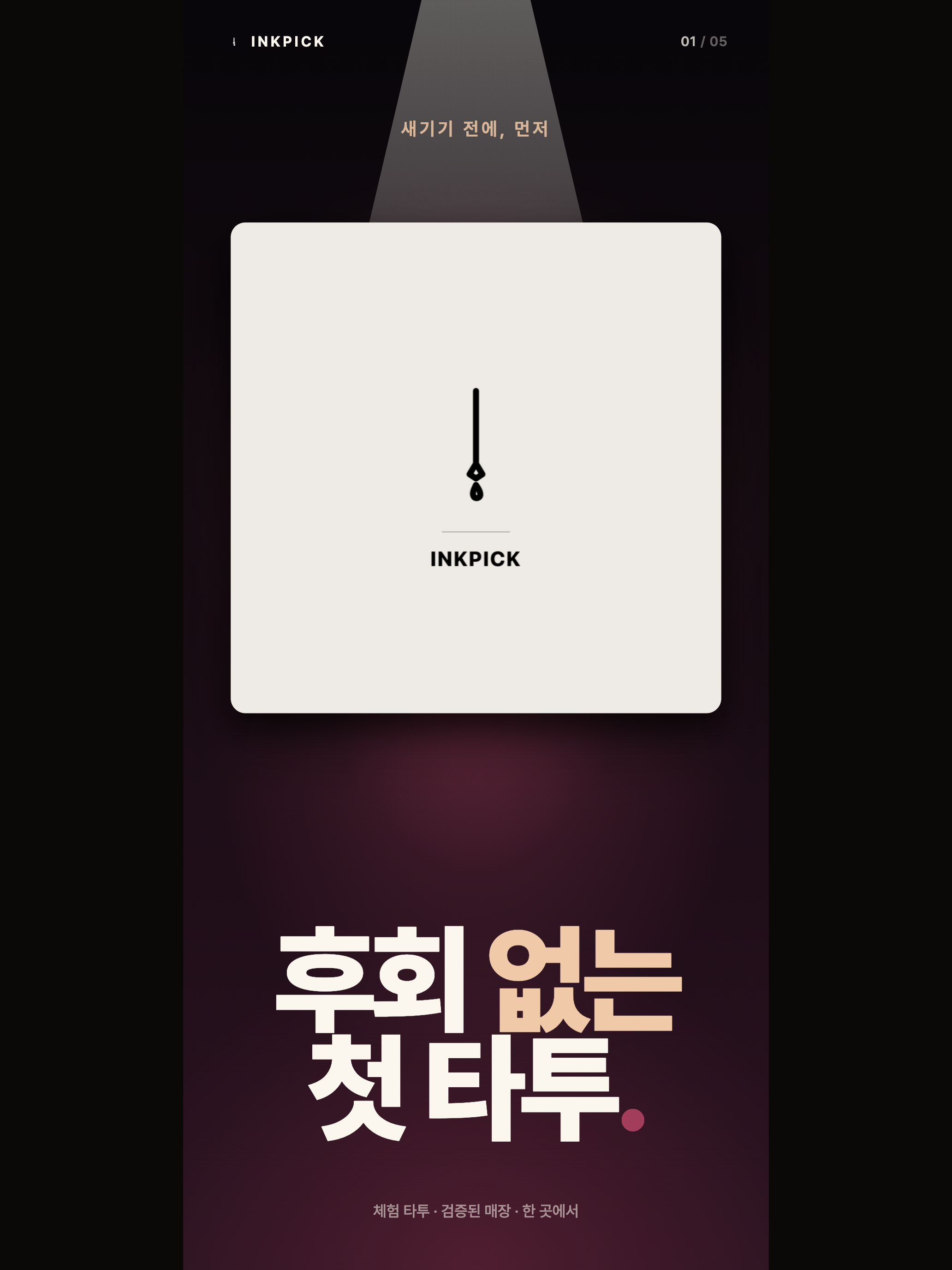 잉크픽 - 자기표현을 더 확신 있게 만드는 경험 screenshot 6