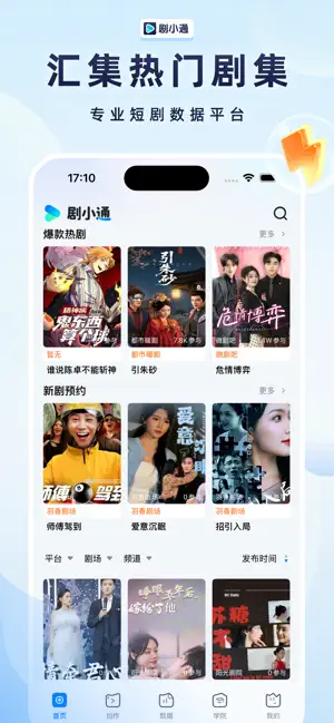 剧小通-短剧短视频数据平台 screenshot 1