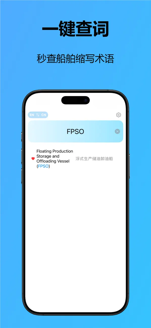 Screenshot #1 pour 船译 - 海事、船舶中英文专业术语互译词典
